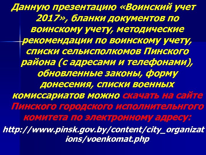 Данную презентацию «Воинский учет 2017» , бланки документов по воинскому учету, методические рекомендации по