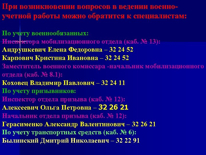 При возникновении вопросов в ведении военноучетной работы можно обратится к специалистам: По учету военнообязанных: