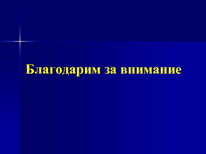 Благодарим за внимание 
