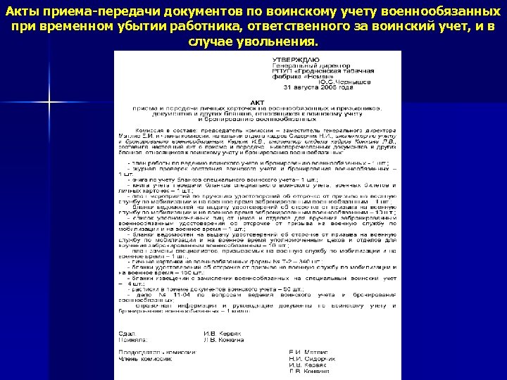 Акт приема передачи документов по воинскому учету на время отпуска образец