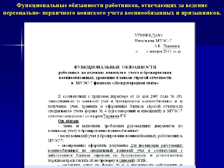 Функциональные обязанности работников, отвечающих за ведение персонально- первичного воинского учета военнообязанных и призывников. 