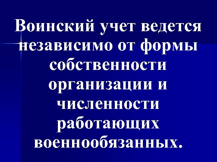 Воинский учет ведется независимо от формы собственности организации и численности работающих военнообязанных. 