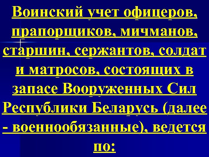 Воинский учет офицеров, прапорщиков, мичманов, старшин, сержантов, солдат и матросов, состоящих в запасе Вооруженных
