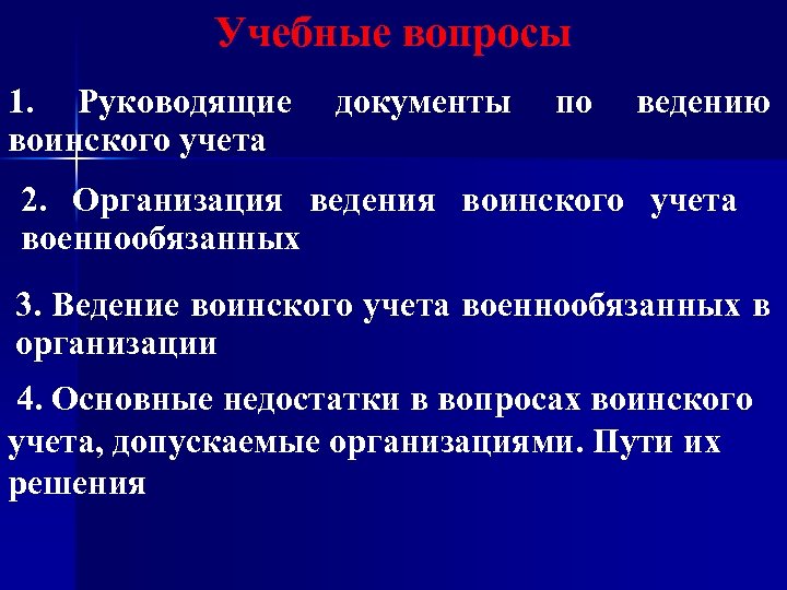 Учебные вопросы 1. Руководящие документы по ведению воинского учета 2. Организация ведения воинского учета