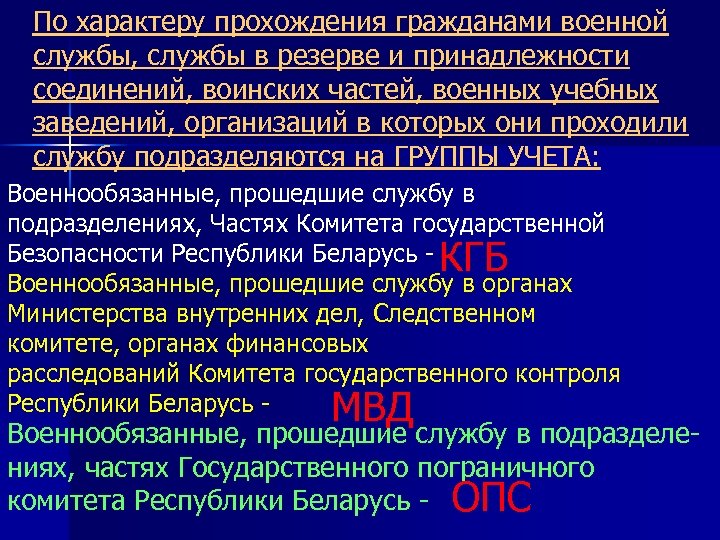По характеру прохождения гражданами военной службы, службы в резерве и принадлежности соединений, воинских частей,