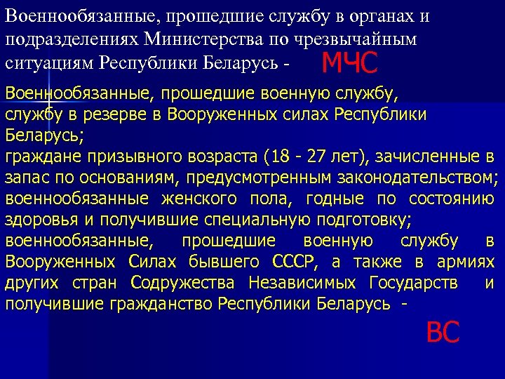 Военнообязанные, прошедшие службу в органах и подразделениях Министерства по чрезвычайным ситуациям Республики Беларусь МЧС