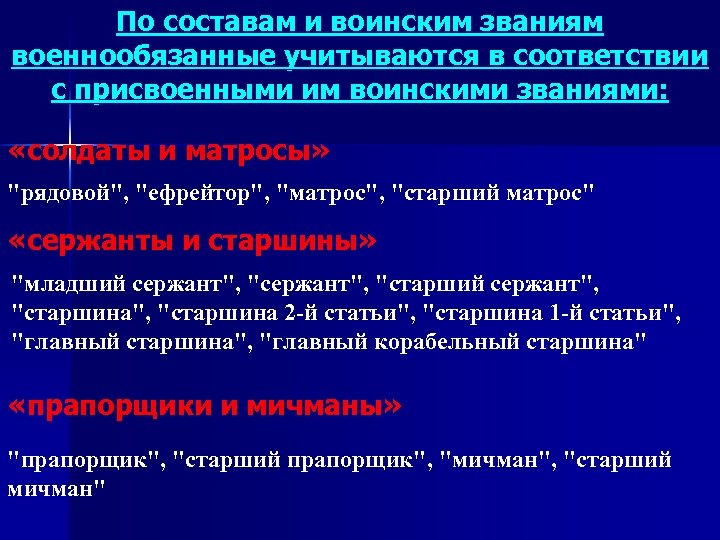 По составам и воинским званиям военнообязанные учитываются в соответствии с присвоенными им воинскими званиями: