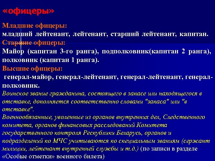  «офицеры» Младшие офицеры: младший лейтенант, старший лейтенант, капитан. Старшие офицеры: Майор (капитан 3