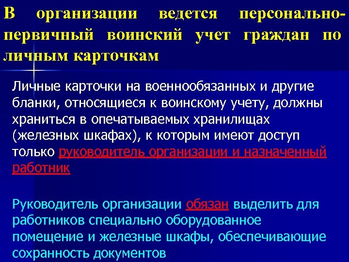 В организации ведется персональнопервичный воинский учет граждан по личным карточкам Личные карточки на военнообязанных