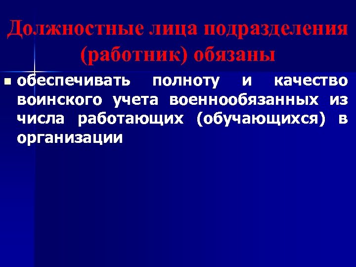 Должностные лица подразделения (работник) обязаны n обеспечивать полноту и качество воинского учета военнообязанных из