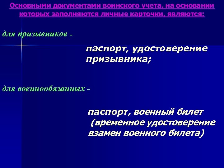 Основными документами воинского учета, на основании которых заполняются личные карточки, являются: для призывников паспорт,
