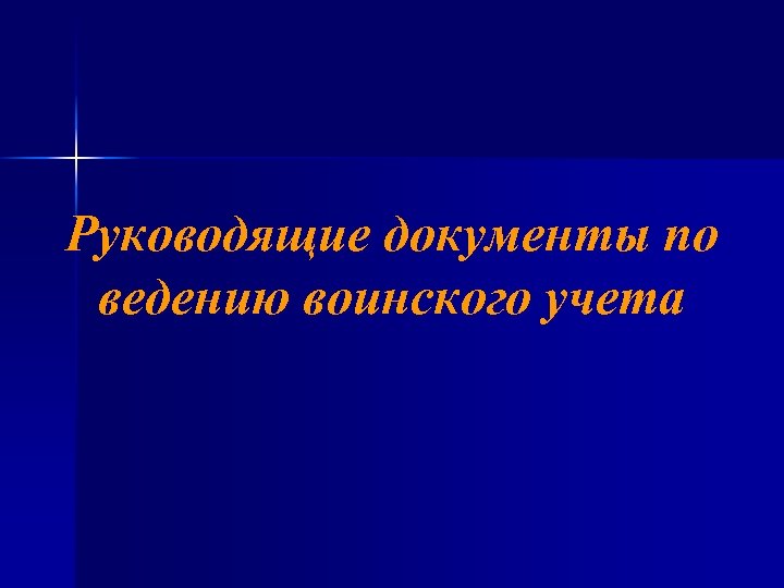 Руководящие документы по ведению воинского учета 