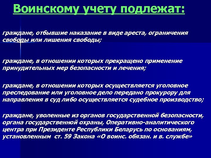 Воинскому учету подлежат: граждане, отбывшие наказание в виде ареста, ограничения свободы или лишения свободы;