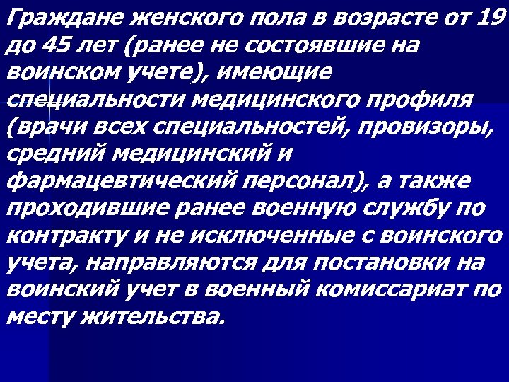 Граждане женского пола в возрасте от 19 до 45 лет (ранее не состоявшие на