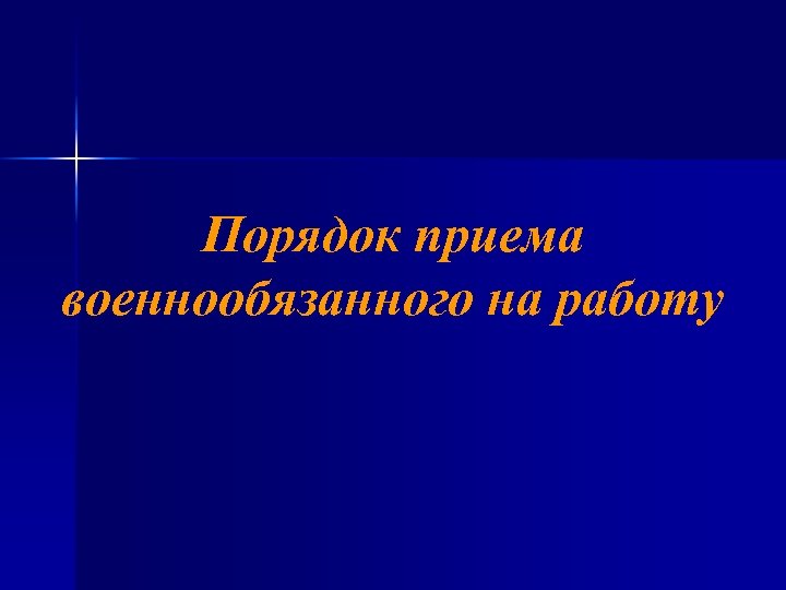 Порядок приема военнообязанного на работу 