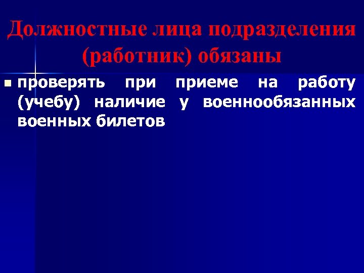 Должностные лица подразделения (работник) обязаны n проверять приеме на работу (учебу) наличие у военнообязанных
