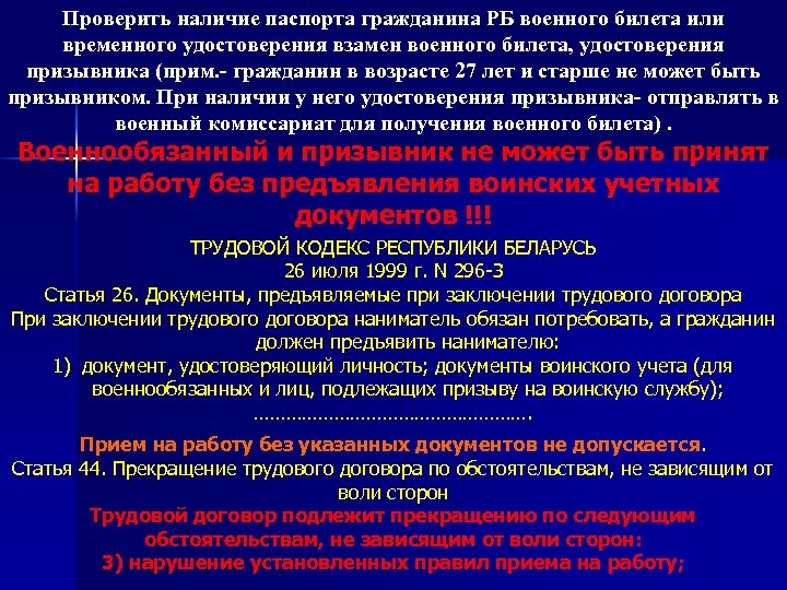 Проверить наличие паспорта гражданина РБ военного билета или временного удостоверения взамен военного билета, удостоверения