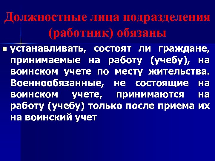 Должностные лица подразделения (работник) обязаны n устанавливать, состоят ли граждане, принимаемые на работу (учебу),