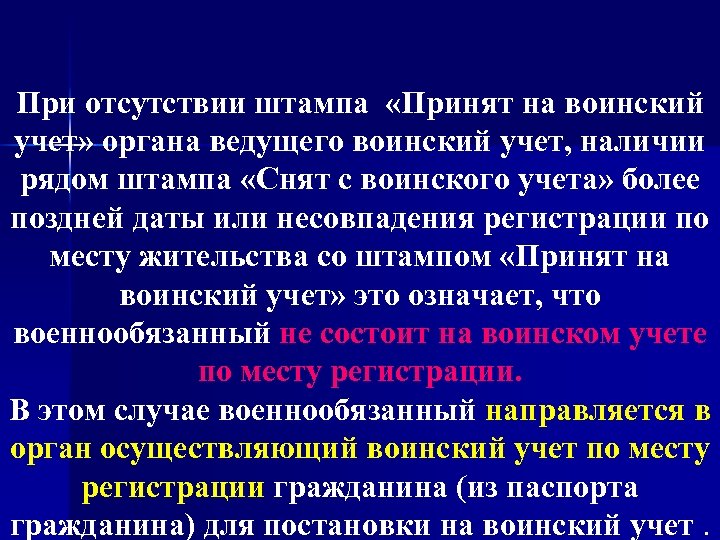 При отсутствии штампа «Принят на воинский учет» органа ведущего воинский учет, наличии рядом штампа