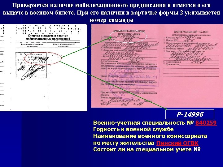 Проверяется наличие мобилизационного предписания и отметки о его выдаче в военном билете. При его