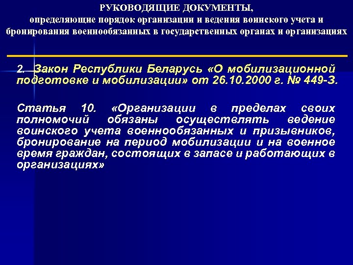 РУКОВОДЯЩИЕ ДОКУМЕНТЫ, определяющие порядок организации и ведения воинского учета и бронирования военнообязанных в государственных