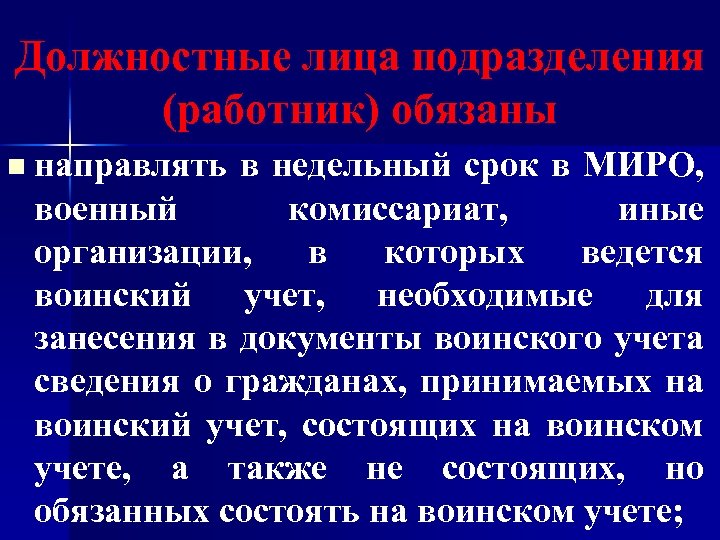 Должностные лица подразделения (работник) обязаны n направлять в недельный срок в МИРО, военный комиссариат,