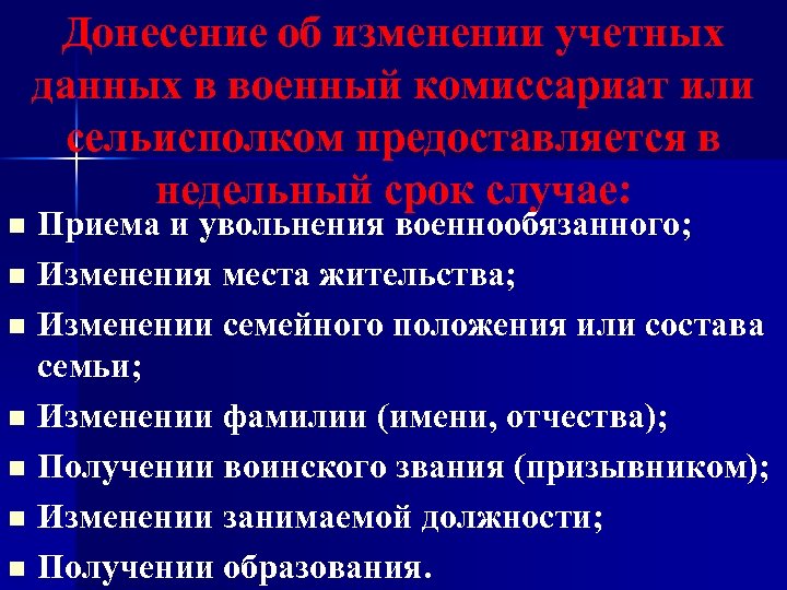 Донесение об изменении учетных данных в военный комиссариат или сельисполком предоставляется в недельный срок