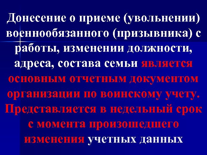 Донесение о приеме (увольнении) военнообязанного (призывника) с работы, изменении должности, адреса, состава семьи является