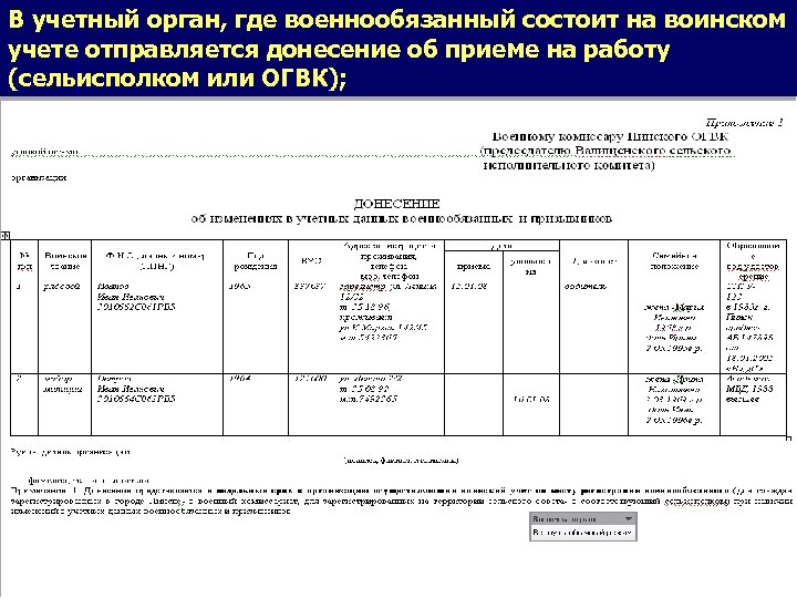 В учетный орган, где военнообязанный состоит на воинском учете отправляется донесение об приеме на