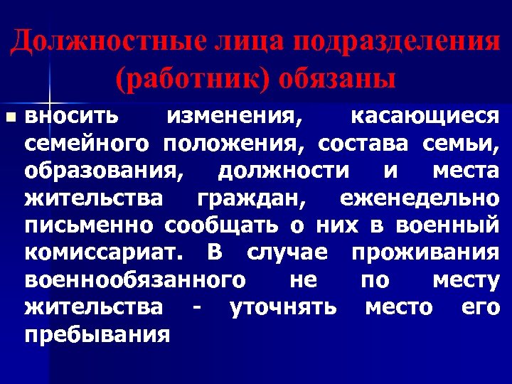 Должностные лица подразделения (работник) обязаны n вносить изменения, касающиеся семейного положения, состава семьи, образования,
