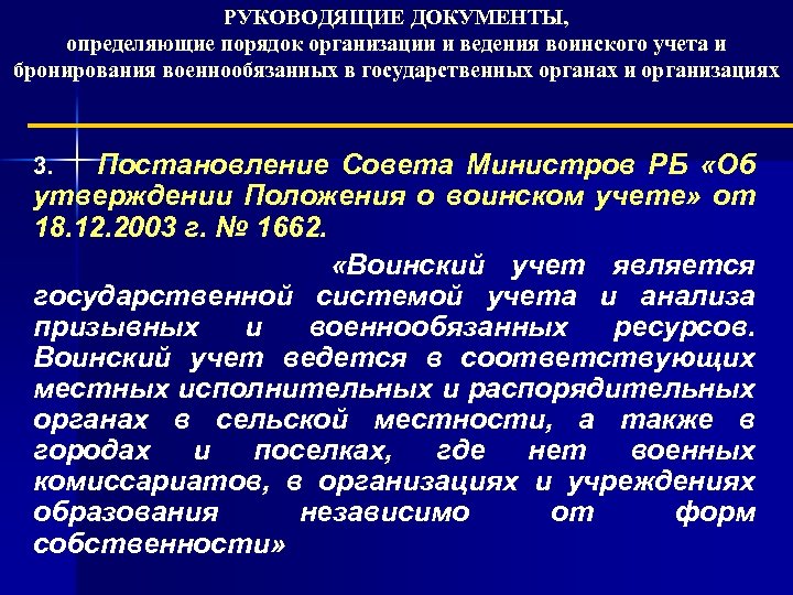 РУКОВОДЯЩИЕ ДОКУМЕНТЫ, определяющие порядок организации и ведения воинского учета и бронирования военнообязанных в государственных