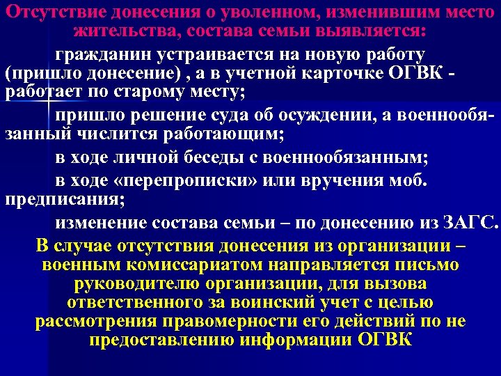 Отсутствие донесения о уволенном, изменившим место жительства, состава семьи выявляется: гражданин устраивается на новую