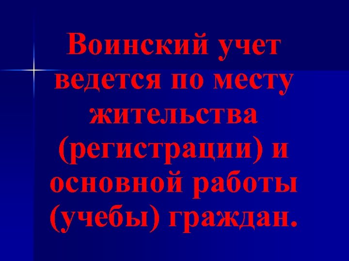 Воинский учет ведется по месту жительства (регистрации) и основной работы (учебы) граждан. 
