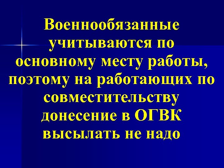 Военнообязанные учитываются по основному месту работы, поэтому на работающих по совместительству донесение в ОГВК