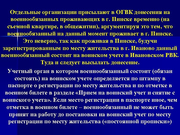 Отдельные организации присылают в ОГВК донесения на военнообязанных проживающих в г. Пинске временно (на