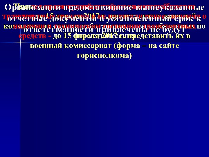 Также для тех организаций, где воинский учет не Для тех организаций, которые имеют на