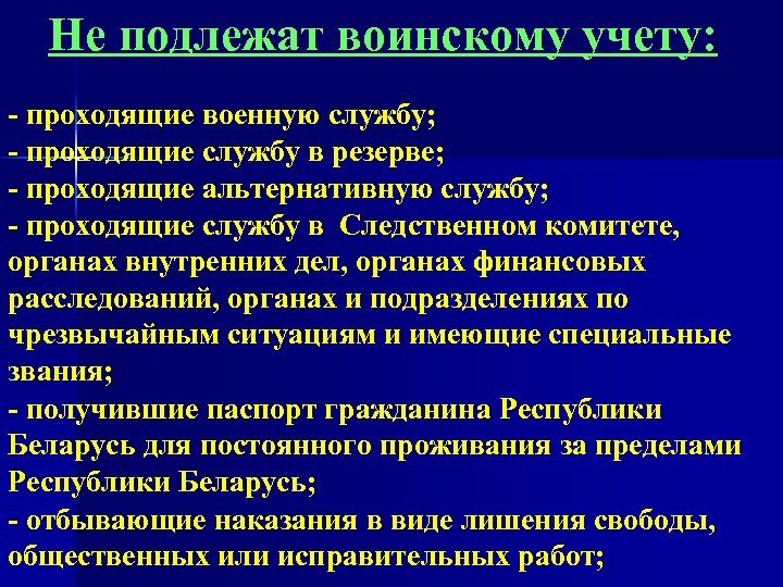 Не подлежат воинскому учету: - проходящие военную службу; - проходящие службу в резерве; -