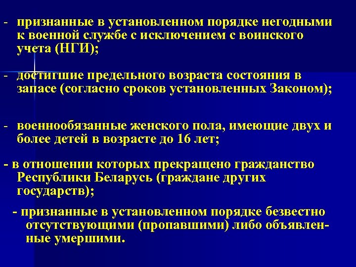 - признанные в установленном порядке негодными к военной службе с исключением с воинского учета