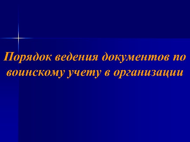 Порядок ведения документов по воинскому учету в организации 