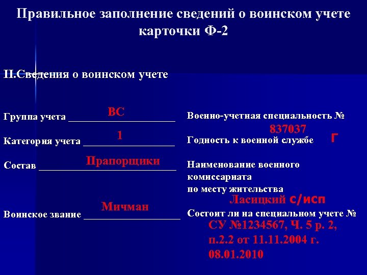 Правильное заполнение сведений о воинском учете карточки Ф-2 II. Сведения о воинском учете ВС