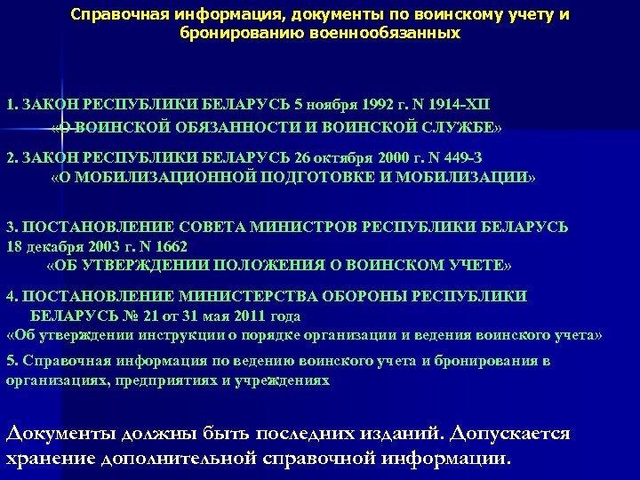 Справочная информация, документы по воинскому учету и бронированию военнообязанных 1. ЗАКОН РЕСПУБЛИКИ БЕЛАРУСЬ 5