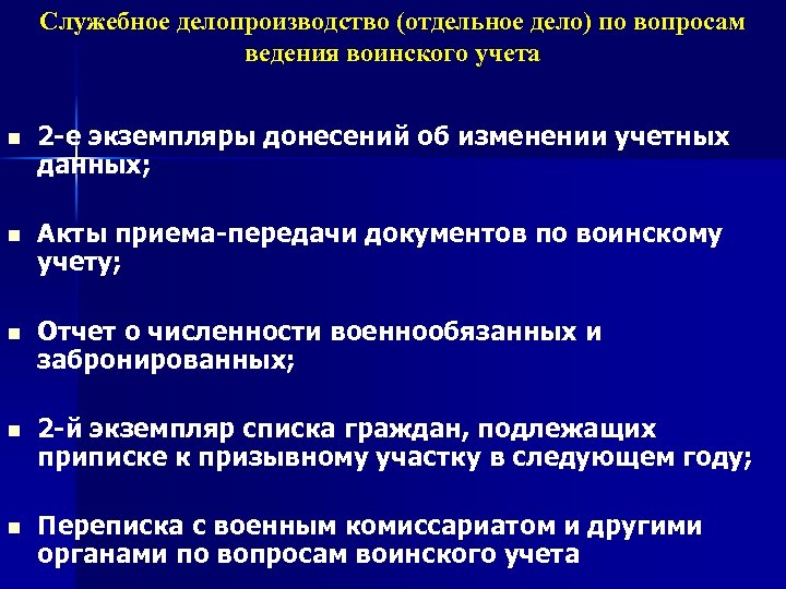 Служебное делопроизводство (отдельное дело) по вопросам ведения воинского учета n 2 -е экземпляры донесений