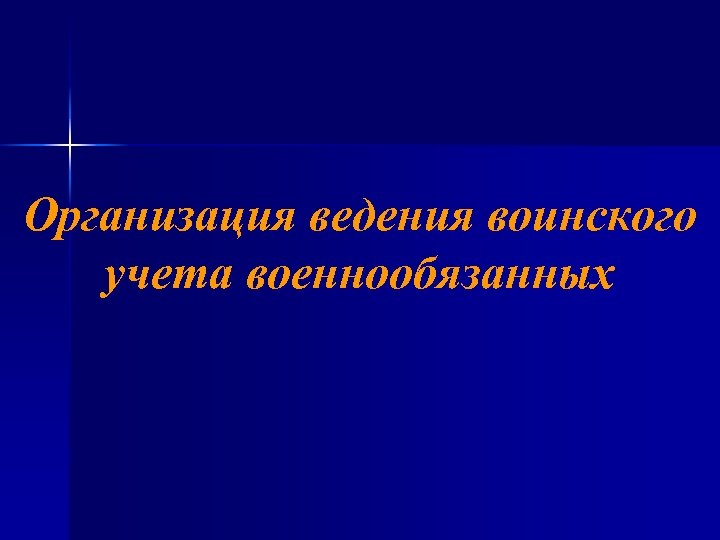 Организация ведения воинского учета военнообязанных 