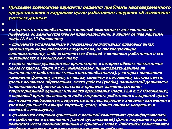 n n n Приведем возможные варианты решения проблемы несвоевременного предоставления в кадровый орган работником