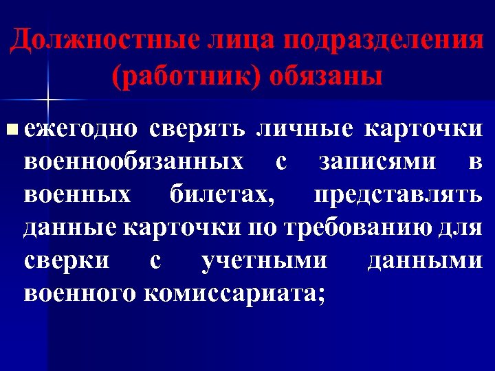 Должностные лица подразделения (работник) обязаны n ежегодно сверять личные карточки военнообязанных с записями в