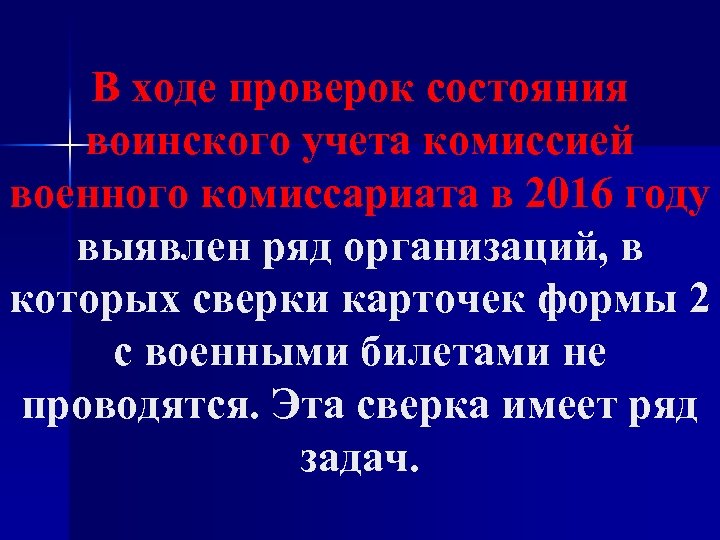 В ходе проверок состояния воинского учета комиссией военного комиссариата в 2016 году выявлен ряд