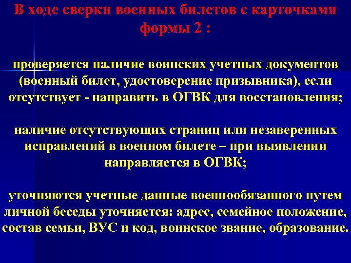 В ходе сверки военных билетов с карточками формы 2 : проверяется наличие воинских учетных