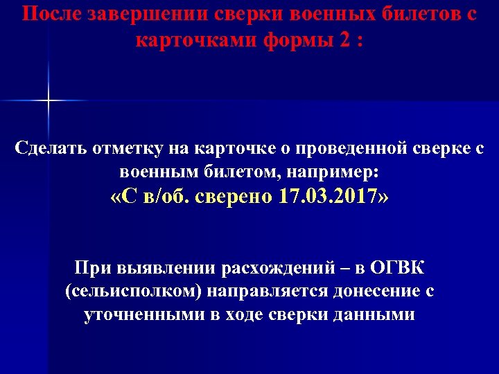 После завершении сверки военных билетов с карточками формы 2 : Сделать отметку на карточке