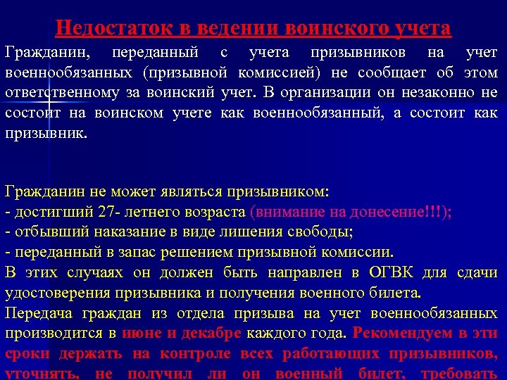 Недостаток в ведении воинского учета Гражданин, переданный с учета призывников на учет военнообязанных (призывной