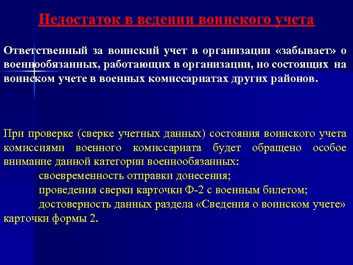 Недостаток в ведении воинского учета Ответственный за воинский учет в организации «забывает» о военнообязанных,